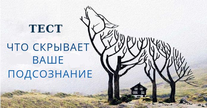Посмотрите на картинку и узнайте, какую тайну скрывает ваше подсознание