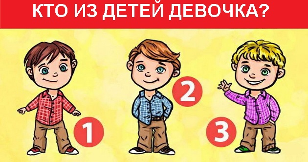Простой тест на внимательность: кто из этих детей — девочка?!