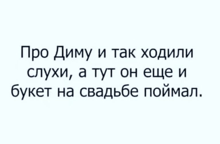 Юмор за день и слухи про Диму
