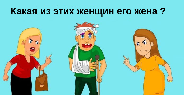 Загадка для взрослых: угадай которая из женщин жена этого пострадавшего мужчины