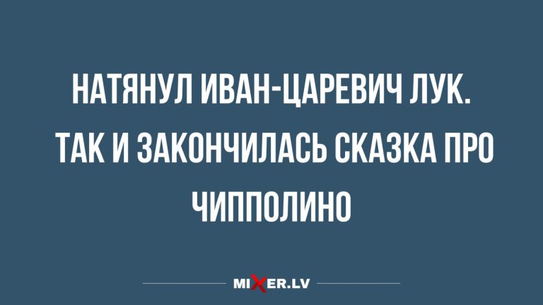 Юмор за день и Чипполино