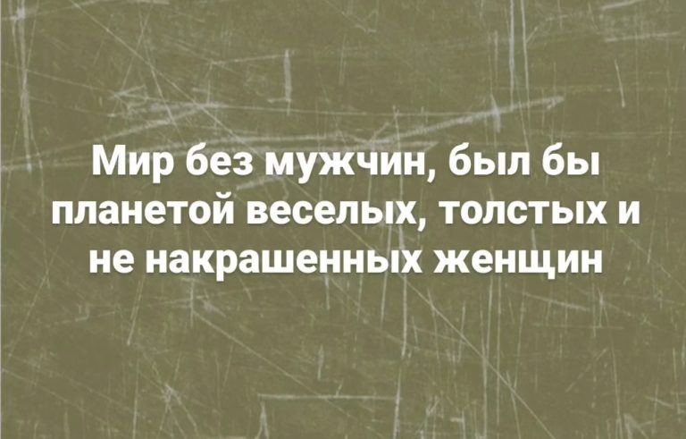 Юмор за день и мир без мужчин