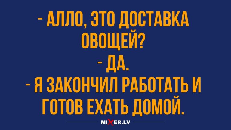 Юмор за день и доставка овощей