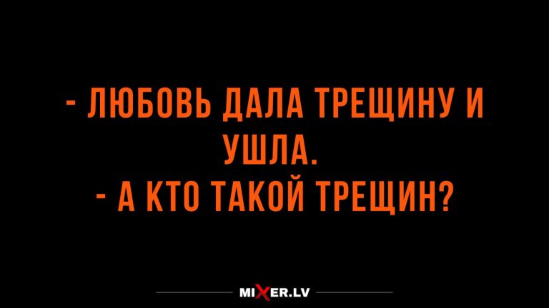 Юмор за день и Трещин