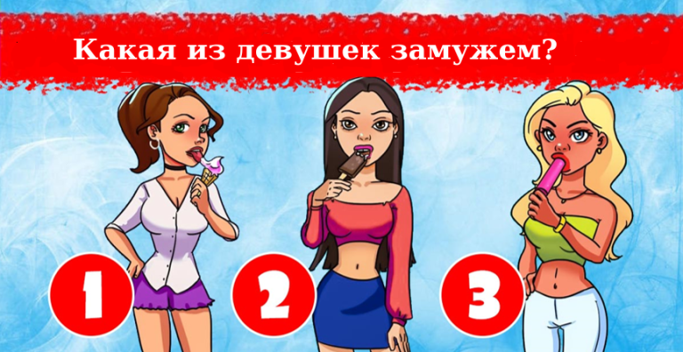 Головоломка для взрослых: Какая из девушек недавно вышла замуж?