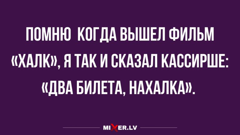 Юмор за день и 2 билета в кино