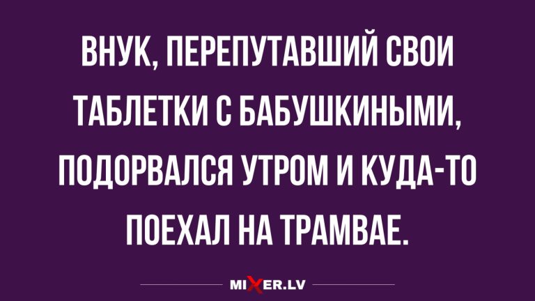 Юмор за день и спутанные таблетки