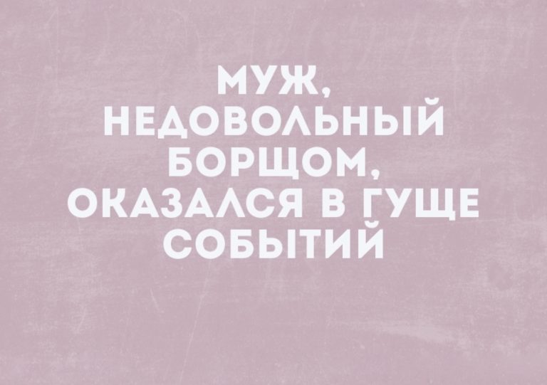 Юмор за день и зона комфорта