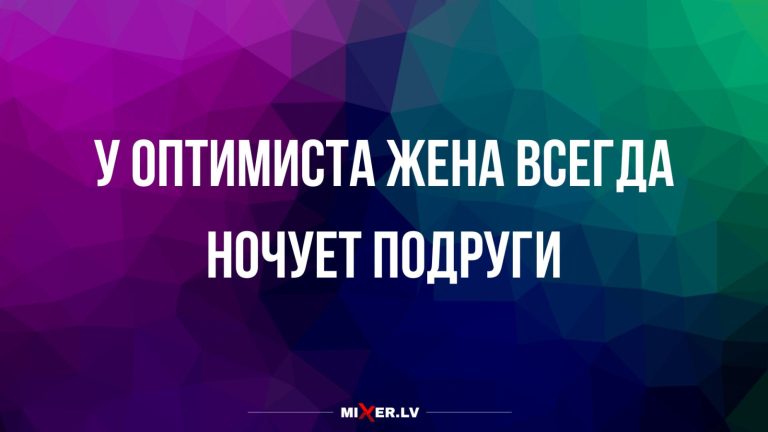 Юмор за день и жена оптимиста