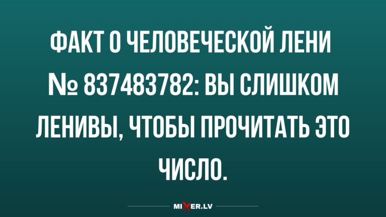 Юмор за день и факты о лени