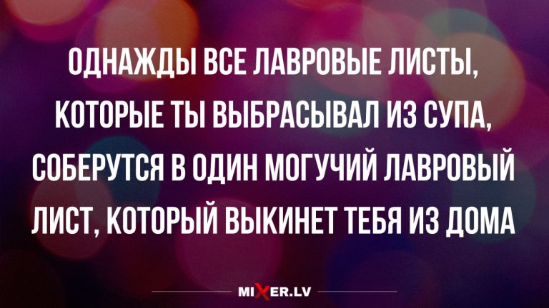 Юмор за день и лавровый лист
