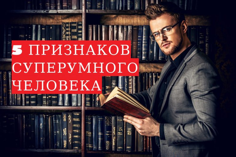 5 необычных признаков, показывающих, что вы суперумные