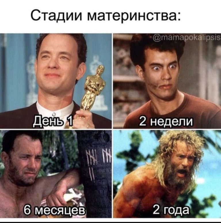 Юмор за день и стадии материнства