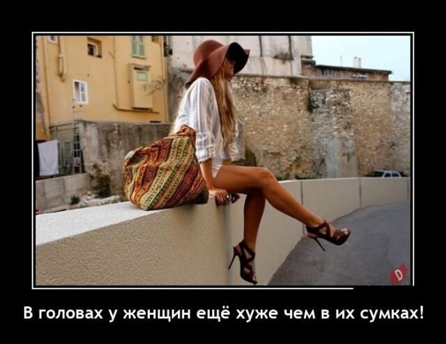 Новые демотиваторы и женские сумочки