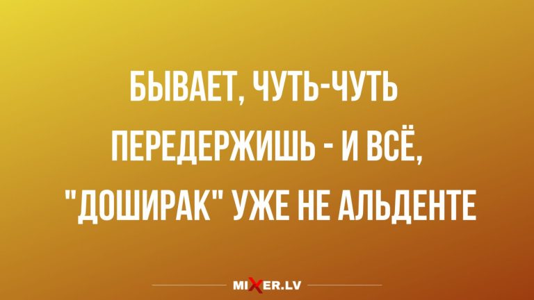 Юмор за день и альденте