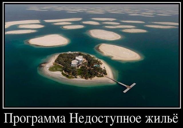 Новые демотиваторы и недоступное жилье