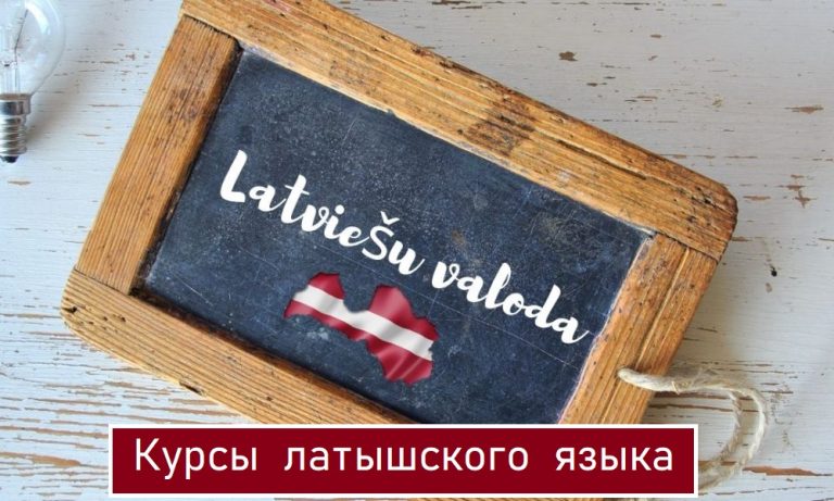 Мест больше нет: группы на бесплатные курсы латышского языка укомплектованы