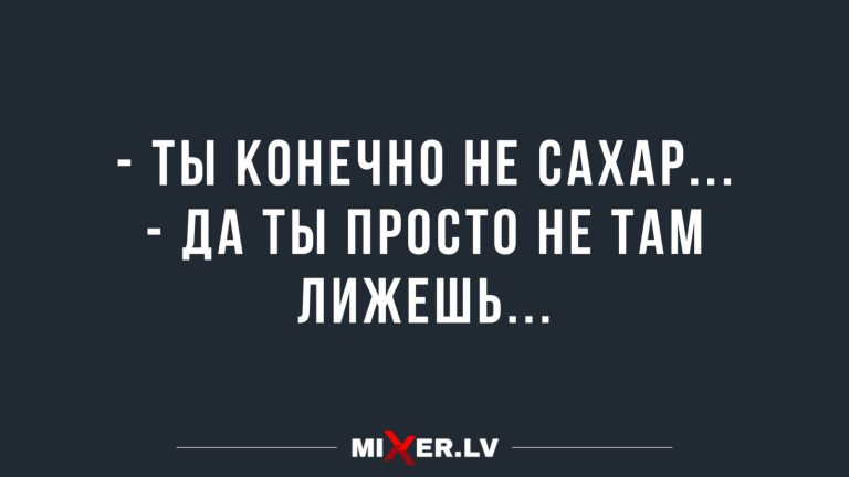 Юмор за день и когда партнер не сахар