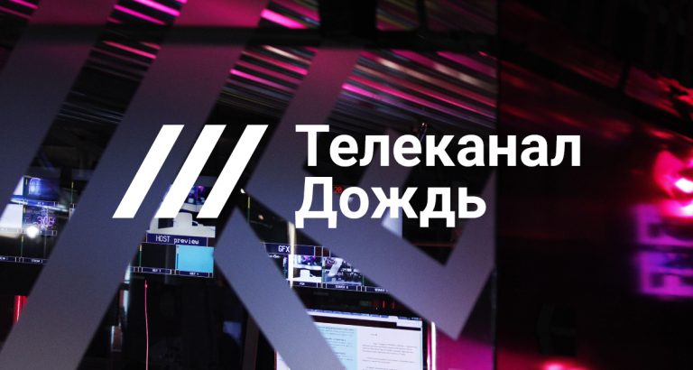 Телеканал «Дождь» обжаловал решение суда и хочет вернуть разрешение на вещание