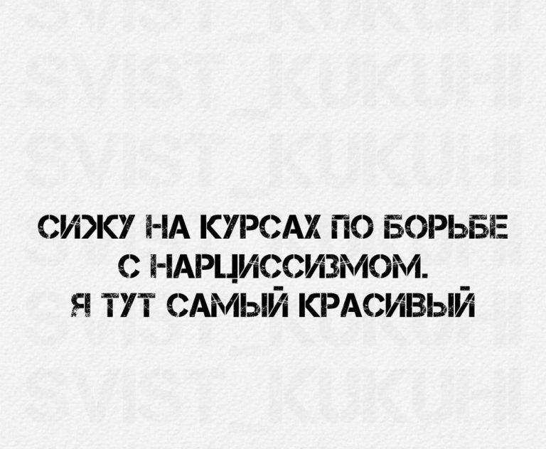 Юмор за день и курсы по борьбе с нарциссизмом