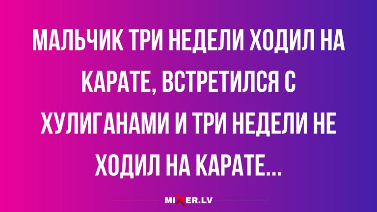Юмор за день и три недели карате