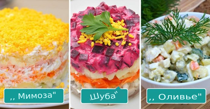 Быстрый салатный тест: выберите салат, и он подскажет, что скрывает ваше подсознание