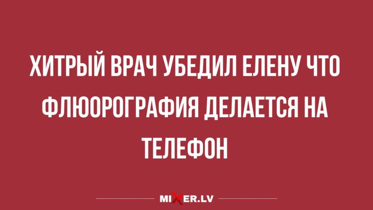 Юмор за день и хитрый врач