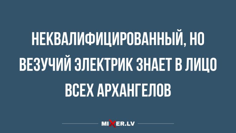 Юмор за день и везучий электрик