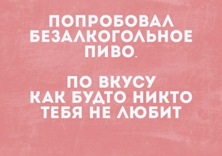 Юмор за день и безалкогольное пиво