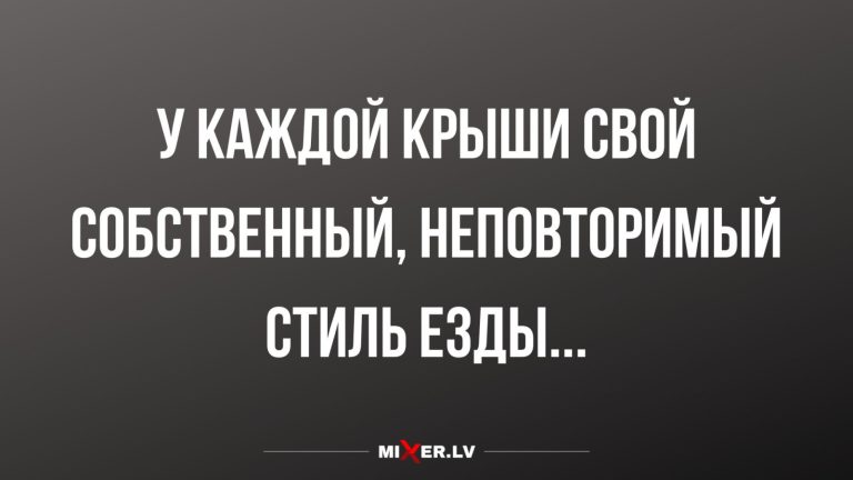 Юмор за день и стиль езды