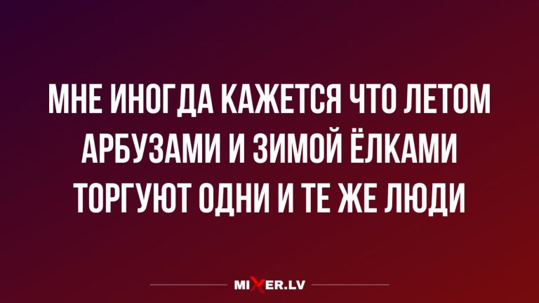 Юмор за день и арбузы с ёлками