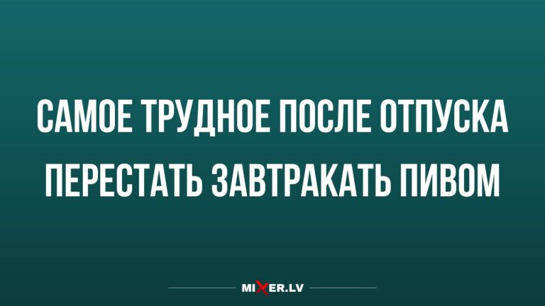 Юмор за день и самое трудное после отпуска