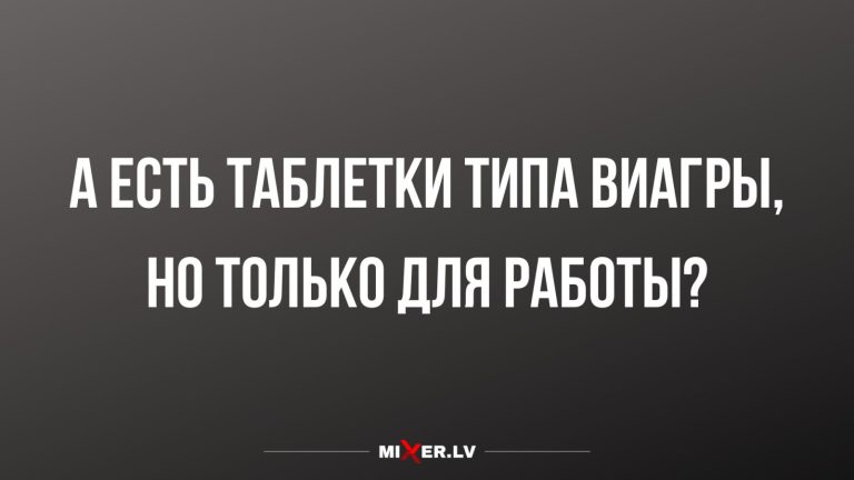 Юмор за день и мотивация в таблетках