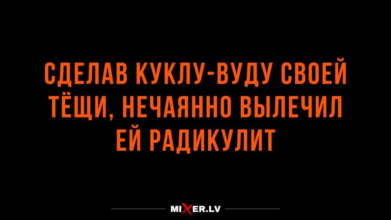 Юмор за день и радикулит