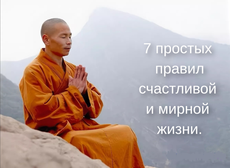 7 золотых правил шаолиньских монахов для внутреннего мира современного человека