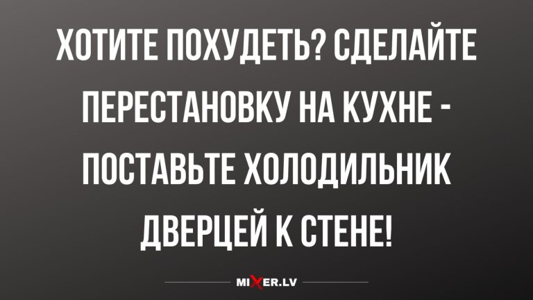Юмор за день и перестановка холодильника