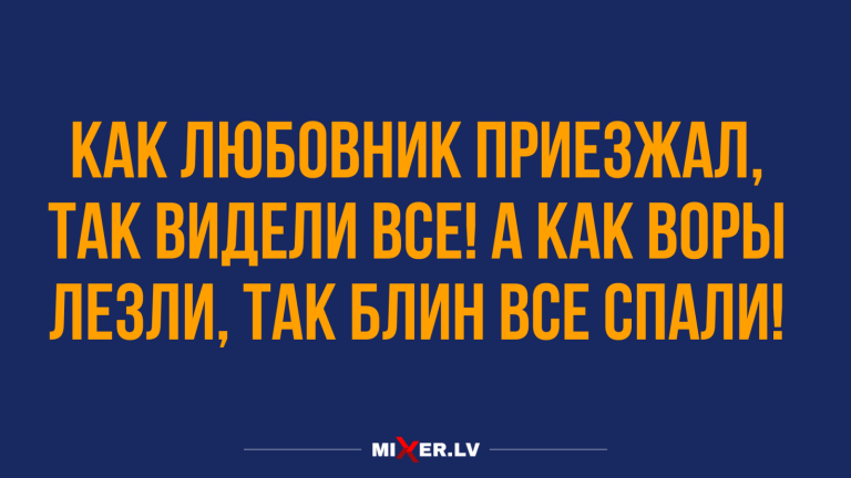 Юмор за день и приезд любовника