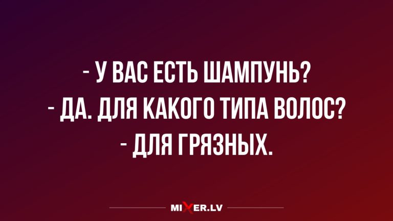 Юмор за день и шампунь