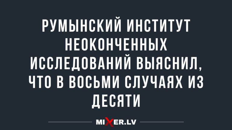 Юмор за день и румынский институт