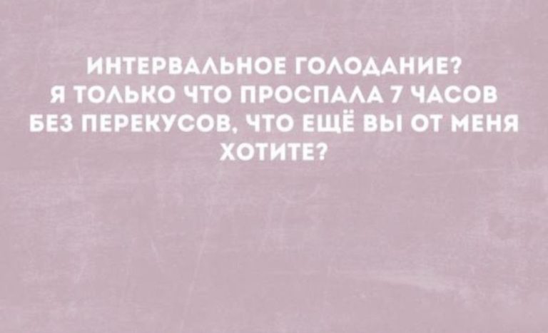 Юмор за день и интервальное голодание