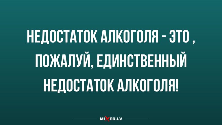 Юмор за день и недостаток алкоголя