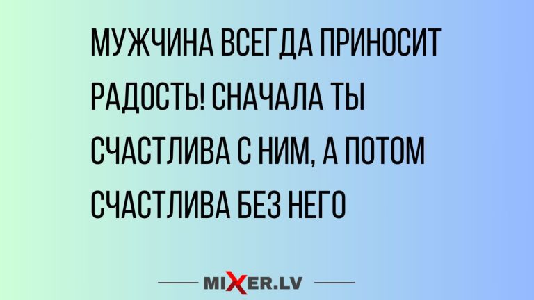 Юмор за день и мужчина, как счастье