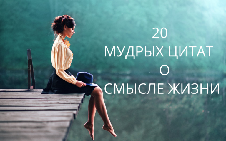 «Все самое лучшее происходит неожиданно»: 20 цитат о жизни, заставляющие задуматься