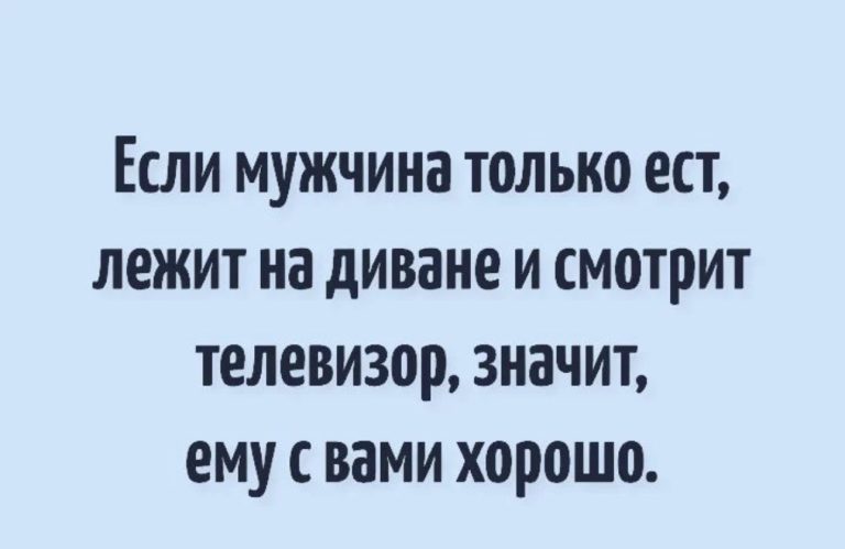Юмор за день и когда мужчине хорошо