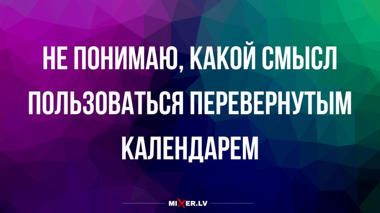 Юмор за день и перевернутый календарь
