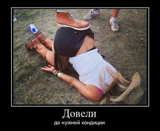 Новые демотиваторы и нужная кондиция