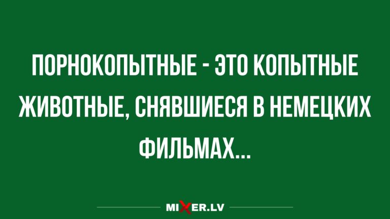 Анекдоты за день и немецкие фильмы