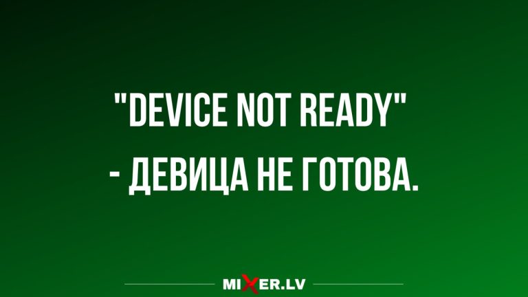 Юмор за день и device not ready
