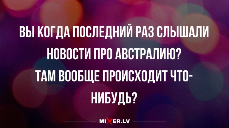 Юмор за день и новости про Австралию
