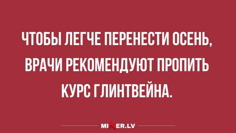 Юмор за день и курс глинтвейна
